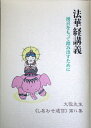 【中古】 法華経講義 ~湧喜をもって踏み出すために~ 大敬先生《しあわせ通信》第八集