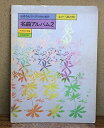 【中古】 お母さんコーラスのための名曲アルバム(2)