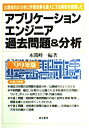 【中古】 アプリケーションエンジニア過去問題&分析 99年版
