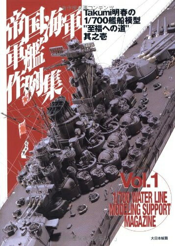 【中古】 帝国海軍軍艦作例集: Takumi明春の1/700艦船模型“至福への道”其之1 (Takumi明春の1/700艦船模..