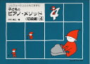 【中古】 子どものピアノメソッド 初級編(4)