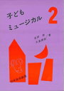 【中古】 子どもミュージカル 2