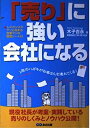 【中古】 売りに強い会社になる: レスポンスがグンと高まる営業マンの管理シート付