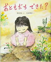 【中古】 おともだち できた? (講談社の創作絵本)