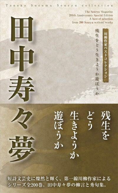 【中古】 川柳作家ベストコレクション 田中寿々夢 ―残生をどう生きようか遊ぼうか