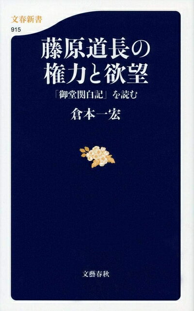 【中古】 藤原道長の権力と欲望 「御堂関白記」を読む (文春新書 915)
