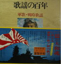【中古】 軍歌・戦時歌謡(歌謡の百年5)(レコード3枚付 付録無し) 実業之日本社/日本ビクター 、