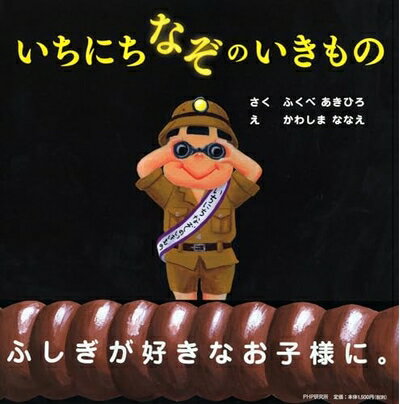 Paperbacks （Nonfiction） - 【中古】 いちにちなぞのいきもの 【4歳 5歳からの絵本】 (PHPにこにこえほん)