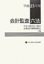 【中古】 会計監査六法 平成25年版