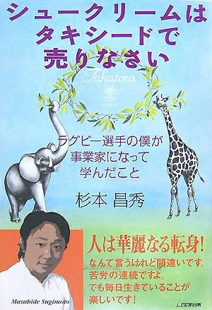 【中古】 シュークリームはタキシードで売りなさい: ラグビー選手の僕が事業家になって学んだこと