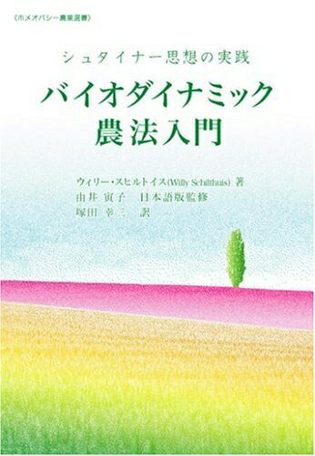 【お届け日について】お届け日の"指定なし"で、記載の最短日より早くお届けできる場合が多いです。お品物をなるべく早くお受け取りしたい場合は、お届け日を"指定なし"にてご注文ください。お届け日をご指定頂いた場合、ご注文後の変更はできかねます。【要注意事項】掲載されておりますお写真画像は全てイメージとなり、お送りするものを保証するものではございませんので、必ず下記事項を一読ください。【お品物お届けまでの流れについて】・ご注文：24時間365日受け付けております。・ご注文の確認と入金：入金*が完了いたしましたらお品物の手配をさせていただきます・お届け：商品ページにございます最短お届け日数±3日前後でのお届けとなります。*前払いやお支払いが遅れた場合は入金確認後配送手配となります、ご理解くださいますようお願いいたします。【中古品の不良対応について】・お品物に不具合がある場合、到着より7日間は返品交換対応*を承ります。初期不良がございましたら、購入履歴の「ショップへお問い合わせ」より不具合内容を添えてご連絡ください。*代替え品のご提案ができない場合ご返金となりますので、ご了承ください。・お品物販売前に動作確認をしておりますが、中古品という特性上配送時に問題が起こる可能性もございます。お手数おかけいたしますが、お品物ご到着後お早めにご確認をお願い申し上げます。【在庫切れ等について】弊社は他モールと併売を行っている兼ね合いで、在庫反映システムの処理が遅れてしまい在庫のない商品が販売中となっている場合がございます。完売していた場合はメールにてご連絡いただきますの絵、ご了承ください。【重要】・当社中古品は、製品を利用する上で問題のないものを取り扱っておりますので、ご安心して、ご購入いただければ幸いです。・商品の画像及びシリアルナンバーを弊社の方で控えておりますので、すり替え・模造品対策店舗として安心してお買い求めください。・中古本の特性上【ヤケ、破れ、折れ、メモ書き、匂い、レンタル落ち】等がある場合がございます。・レンタル落ちの場合、タグ等が張り付いている場合がございますが、使用する上で問題があるものではございません。・商品名に【付属、特典、○○付き、ダウンロードコード】等の記載があっても中古品の場合は基本的にこれらは付属致しません。下記はメーカーインフォになりますため、保証等の記載がある場合や、付属品詳細の記載がある場合がございますが、こちらの製品は中古品ですのでメーカー保証の対象外となり、付属品に関しましても、製品の機能として損なわない付属品（保存袋、ストラップ...ect）は基本的には付属いたしません。かならずご理解いただいた上で、ご購入ください。シュタイナー思想の実践 バイオダイナミック農法入門 (ホメオパシー農業選書)