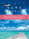 【中古】 やえやまガイドブック: 日本でいちばん南の島々