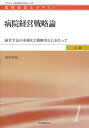 【中古】 病院経営戦略論 ―経営手法の多様化と戦略実行にあたって (医療経営士上級テキスト1)