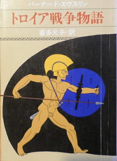 【中古】 トロイア戦争物語 (現代教養文庫 1115)