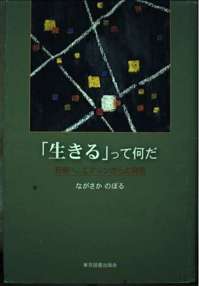 Pocketbooks （Nonfiction） - 【中古】 生きるって何だ: 若者へ、エマソンからの発信