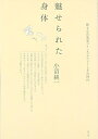 【中古】 魅せられた身体: 旅する音楽家コリン・マクフィ-とその時代