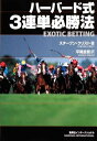 【中古】 ハーバード式3連単必勝法
