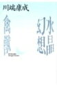 【中古】 水晶幻想/禽獣 (講談社文芸文庫 かF 2)