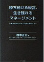 【中古】 勝ち続ける経営、生き残れるマネ-ジメント: あなたのビジネスに風穴をあける