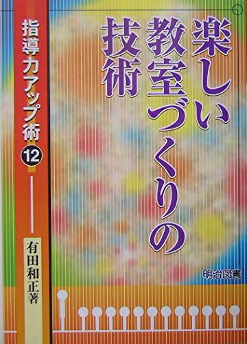 【お届け日について】お届け日の"指定なし"で、記載の最短日より早くお届けできる場合が多いです。お品物をなるべく早くお受け取りしたい場合は、お届け日を"指定なし"にてご注文ください。お届け日をご指定頂いた場合、ご注文後の変更はできかねます。【要注意事項】掲載されておりますお写真画像は全てイメージとなり、お送りするものを保証するものではございませんので、必ず下記事項を一読ください。【お品物お届けまでの流れについて】・ご注文：24時間365日受け付けております。・ご注文の確認と入金：入金*が完了いたしましたらお品物の手配をさせていただきます・お届け：商品ページにございます最短お届け日数±3日前後でのお届けとなります。*前払いやお支払いが遅れた場合は入金確認後配送手配となります、ご理解くださいますようお願いいたします。【中古品の不良対応について】・お品物に不具合がある場合、到着より7日間は返品交換対応*を承ります。初期不良がございましたら、購入履歴の「ショップへお問い合わせ」より不具合内容を添えてご連絡ください。*代替え品のご提案ができない場合ご返金となりますので、ご了承ください。・お品物販売前に動作確認をしておりますが、中古品という特性上配送時に問題が起こる可能性もございます。お手数おかけいたしますが、お品物ご到着後お早めにご確認をお願い申し上げます。【在庫切れ等について】弊社は他モールと併売を行っている兼ね合いで、在庫反映システムの処理が遅れてしまい在庫のない商品が販売中となっている場合がございます。完売していた場合はメールにてご連絡いただきますの絵、ご了承ください。【重要】・当社中古品は、製品を利用する上で問題のないものを取り扱っておりますので、ご安心して、ご購入いただければ幸いです。・商品の画像及びシリアルナンバーを弊社の方で控えておりますので、すり替え・模造品対策店舗として安心してお買い求めください。・中古本の特性上【ヤケ、破れ、折れ、メモ書き、匂い、レンタル落ち】等がある場合がございます。・レンタル落ちの場合、タグ等が張り付いている場合がございますが、使用する上で問題があるものではございません。・商品名に【付属、特典、○○付き、ダウンロードコード】等の記載があっても中古品の場合は基本的にこれらは付属致しません。下記はメーカーインフォになりますため、保証等の記載がある場合や、付属品詳細の記載がある場合がございますが、こちらの製品は中古品ですのでメーカー保証の対象外となり、付属品に関しましても、製品の機能として損なわない付属品（保存袋、ストラップ...ect）は基本的には付属いたしません。かならずご理解いただいた上で、ご購入ください。指導力アップ術 12