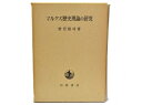 【中古】 マルクス歴史理論の研究