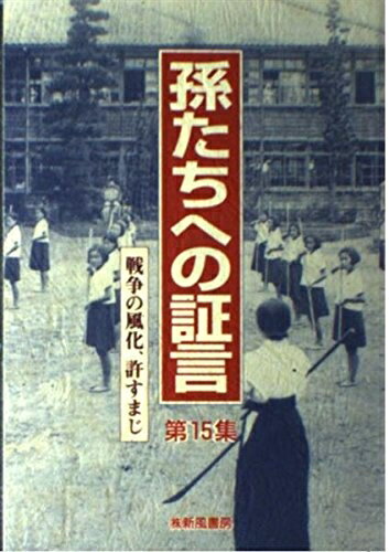 Other - 【中古】 孫たちへの証言 第15集