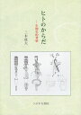 【中古】 ヒトのからだ: 生物史的考察