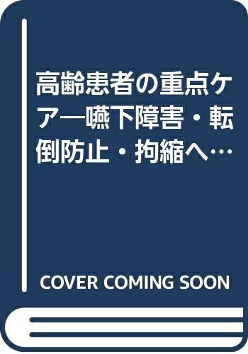【中古】 高齢患者の重点ケア: 嚥下障害・転倒防止・拘縮へのアプローチ (エキスパートナースMOOK)
