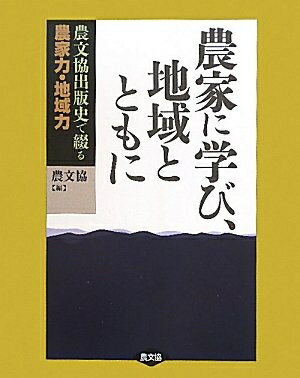 【中古】 農家に学び、地域とともに: 農文協出版史で綴る 農家力・地域力