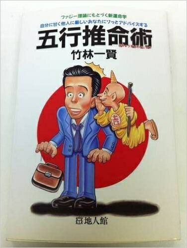 【中古】 五行推命術