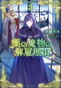 【中古】 薬の魔物の解雇理由3