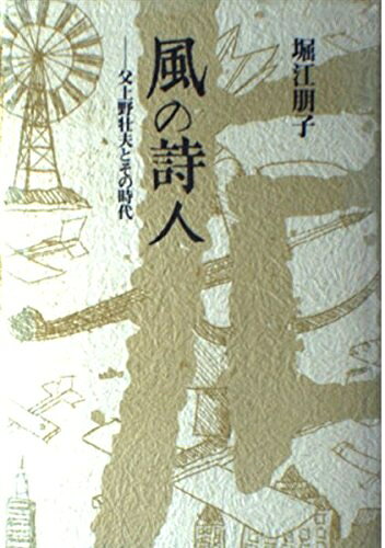 【中古】 風の詩人―父上野壮夫とその時代