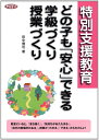 【中古】 特別支援教育 どの子も「安心」できる学級づくり・授業づくり (ネットワ-ク双書)