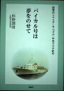 【中古】 バイカル号は夢をのせて―回想のシベリア、モンゴル、中央アジア紀行