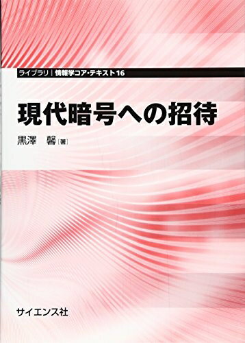 【中古】 現代暗号への招待 (ライブラリ情報学コア・テキスト 16)(3.0)