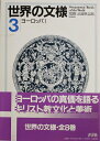 【中古】 世界の文様 (3)