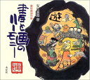 【中古】 書と画のハ-モニ-: 墨彩画創作術