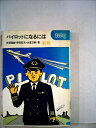 【中古】 新版 パイロットになるには (なるにはBOOKS)