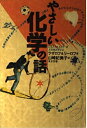 【中古】 やさしい化学の話