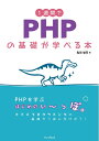 【中古】 1週間でPHPの基礎が学べる本 (1週間シリーズ)