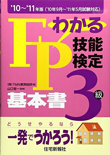 【お届け日について】お届け日の"指定なし"で、記載の最短日より早くお届けできる場合が多いです。お品物をなるべく早くお受け取りしたい場合は、お届け日を"指定なし"にてご注文ください。お届け日をご指定頂いた場合、ご注文後の変更はできかねます。【要注意事項】掲載されておりますお写真画像は全てイメージとなり、お送りするものを保証するものではございませんので、必ず下記事項を一読ください。【お品物お届けまでの流れについて】・ご注文：24時間365日受け付けております。・ご注文の確認と入金：入金*が完了いたしましたらお品物の手配をさせていただきます・お届け：商品ページにございます最短お届け日数±3日前後でのお届けとなります。*前払いやお支払いが遅れた場合は入金確認後配送手配となります、ご理解くださいますようお願いいたします。【中古品の不良対応について】・お品物に不具合がある場合、到着より7日間は返品交換対応*を承ります。初期不良がございましたら、購入履歴の「ショップへお問い合わせ」より不具合内容を添えてご連絡ください。*代替え品のご提案ができない場合ご返金となりますので、ご了承ください。・お品物販売前に動作確認をしておりますが、中古品という特性上配送時に問題が起こる可能性もございます。お手数おかけいたしますが、お品物ご到着後お早めにご確認をお願い申し上げます。【在庫切れ等について】弊社は他モールと併売を行っている兼ね合いで、在庫反映システムの処理が遅れてしまい在庫のない商品が販売中となっている場合がございます。完売していた場合はメールにてご連絡いただきますの絵、ご了承ください。【重要】・当社中古品は、製品を利用する上で問題のないものを取り扱っておりますので、ご安心して、ご購入いただければ幸いです。・商品の画像及びシリアルナンバーを弊社の方で控えておりますので、すり替え・模造品対策店舗として安心してお買い求めください。・中古本の特性上【ヤケ、破れ、折れ、メモ書き、匂い、レンタル落ち】等がある場合がございます。・レンタル落ちの場合、タグ等が張り付いている場合がございますが、使用する上で問題があるものではございません。・商品名に【付属、特典、○○付き、ダウンロードコード】等の記載があっても中古品の場合は基本的にこれらは付属致しません。下記はメーカーインフォになりますため、保証等の記載がある場合や、付属品詳細の記載がある場合がございますが、こちらの製品は中古品ですのでメーカー保証の対象外となり、付属品に関しましても、製品の機能として損なわない付属品（保存袋、ストラップ...ect）は基本的には付属いたしません。かならずご理解いただいた上で、ご購入ください。わかるFP技能検定3級基本書 (’10〜’11年版)