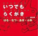 【中古】 いつでもらくがき はる・なつ・あき・ふゆ (DRAWING WORKBOOK)