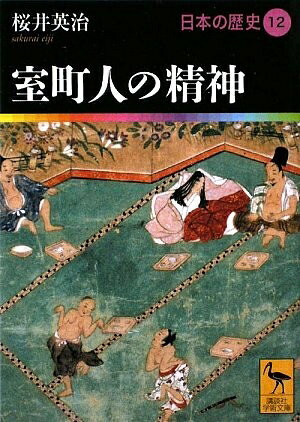 【中古】 室町人の精神 日本の歴史12 (講談社学術文庫 1912 日本の歴史 12)
