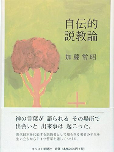 【中古】 自伝的説教論 第2版