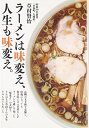 【中古】 ラーメンは味変え、人生も味変え。