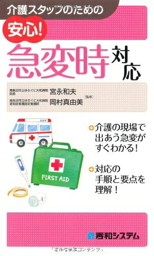 【中古】 介護スタッフのための安心!急変時対応