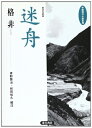 【中古】 迷舟: 迷走艇 (中国現代小説系列)