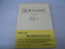 【中古】 実務解説株式会社法 (中巻)