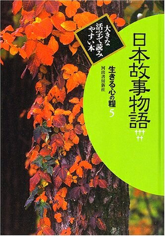 Pocketbooks （Nonfiction） - 【中古】 生きる心の糧 第2期 5 日本故事物語 5 (大きな活字で読みやすい本)