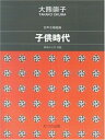 【中古】 女声合唱組曲 子供時代 (1600)